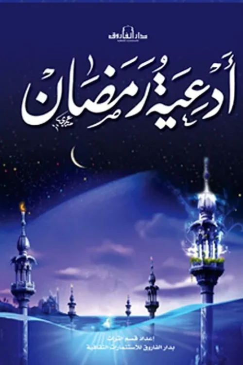 أدعية رمضان