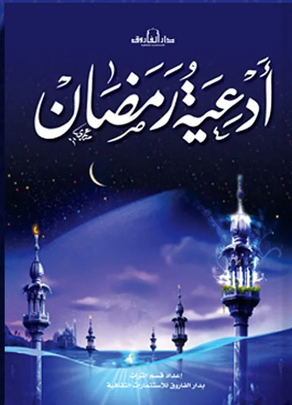 أدعية رمضان