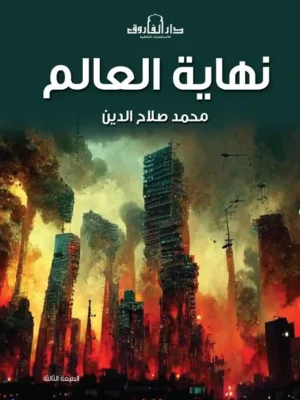 نهاية العالم