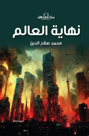 نهاية العالم