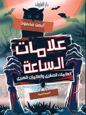 علامات الساعة