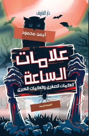 علامات الساعة