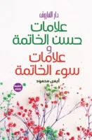 علامات حسن الخاتمة وعلامات سوء الخاتمة