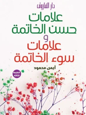 علامات حسن الخاتمة وعلامات سوء الخاتمة