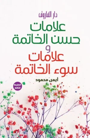 علامات حسن الخاتمة وعلامات سوء الخاتمة