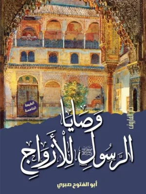 وصايا الرسول للأزواج