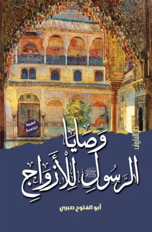 وصايا الرسول للأزواج