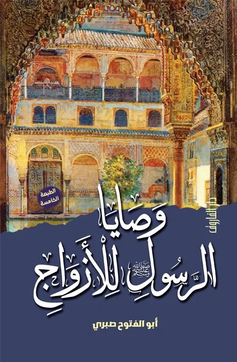 وصايا الرسول للأزواج
