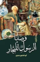 وصايا الرسول للتجار