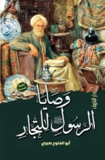 وصايا الرسول للتجار
