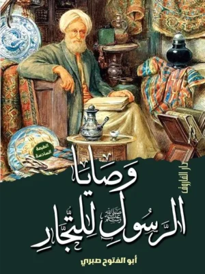 وصايا الرسول للتجار