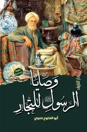 وصايا الرسول للتجار