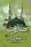 صدقت يا رسول الله