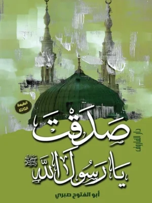 صدقت يا رسول الله