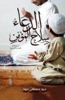 الدعاء سلاح المؤمن