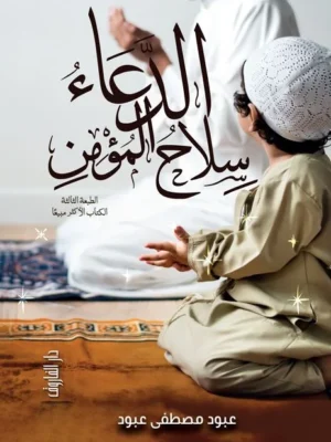 الدعاء سلاح المؤمن