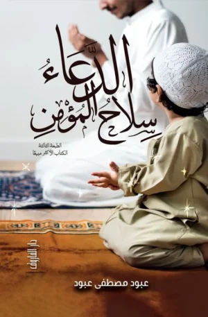 الدعاء سلاح المؤمن