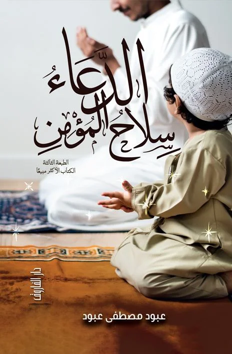الدعاء سلاح المؤمن