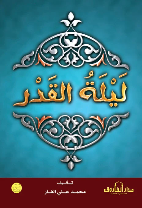 ليلة القدر