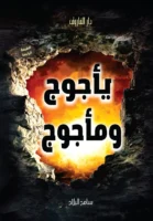 يأجوج و مأجوج