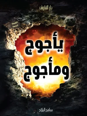 يأجوج و مأجوج