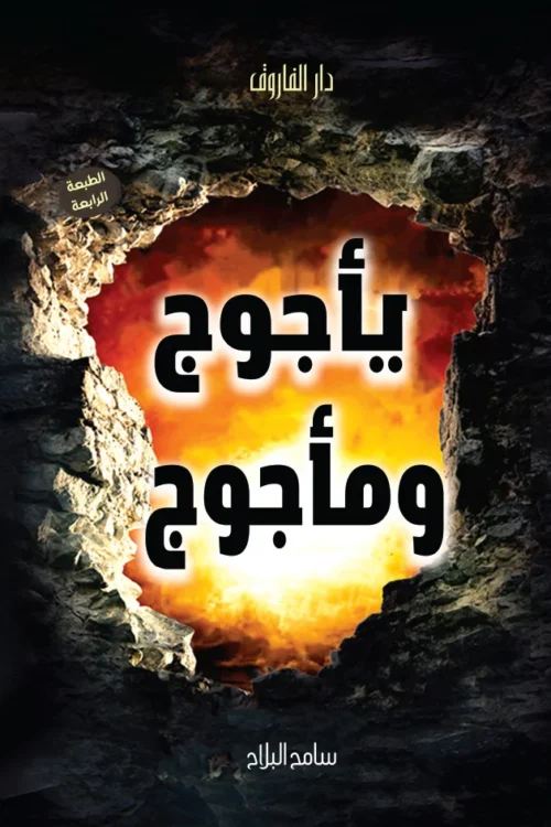 يأجوج و مأجوج