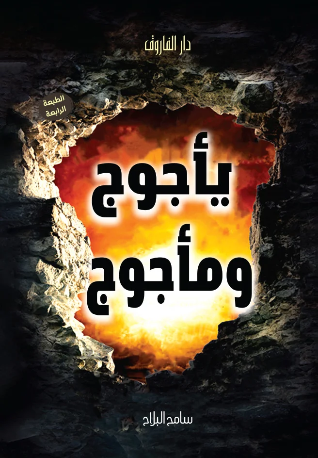 يأجوج و مأجوج