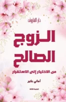 الزوج الصالح من الاختيار إلى الأستقرار