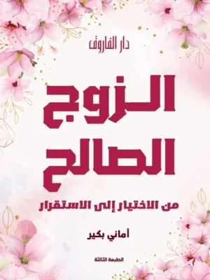 الزوج الصالح من الاختيار إلى الأستقرار