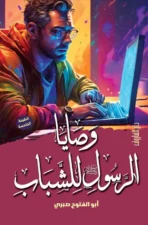 وصايا الرسول للشباب