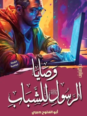 وصايا الرسول للشباب