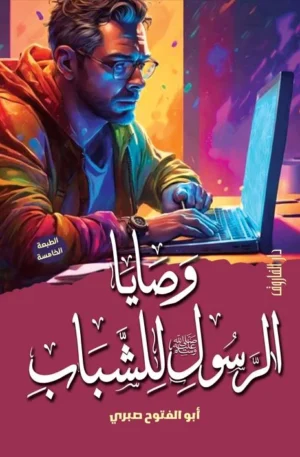 وصايا الرسول للشباب