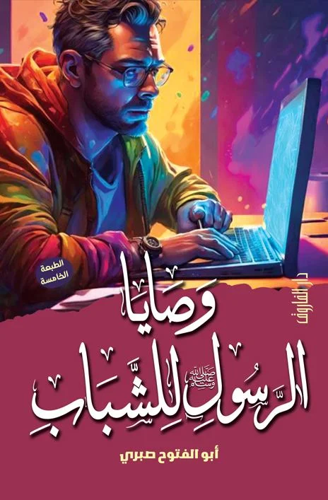 وصايا الرسول للشباب