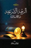 الرقية الشرعية