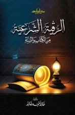 الرقية الشرعية