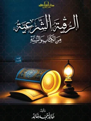 الرقية الشرعية