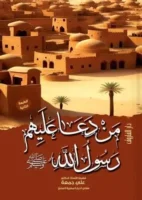 من دعا عليهم رسول الله ؟