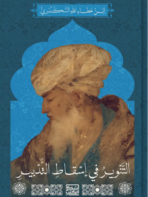 التنوير في إسقاط التدبير