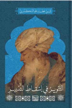 التنوير في إسقاط التدبير