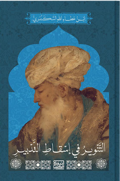 التنوير في إسقاط التدبير