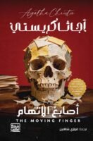 أصابع الإتهام