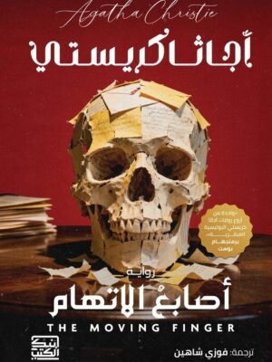 أصابع الإتهام