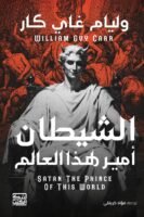 الشيطان أمير هذا العالم