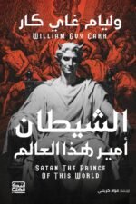 الشيطان أمير هذا العالم