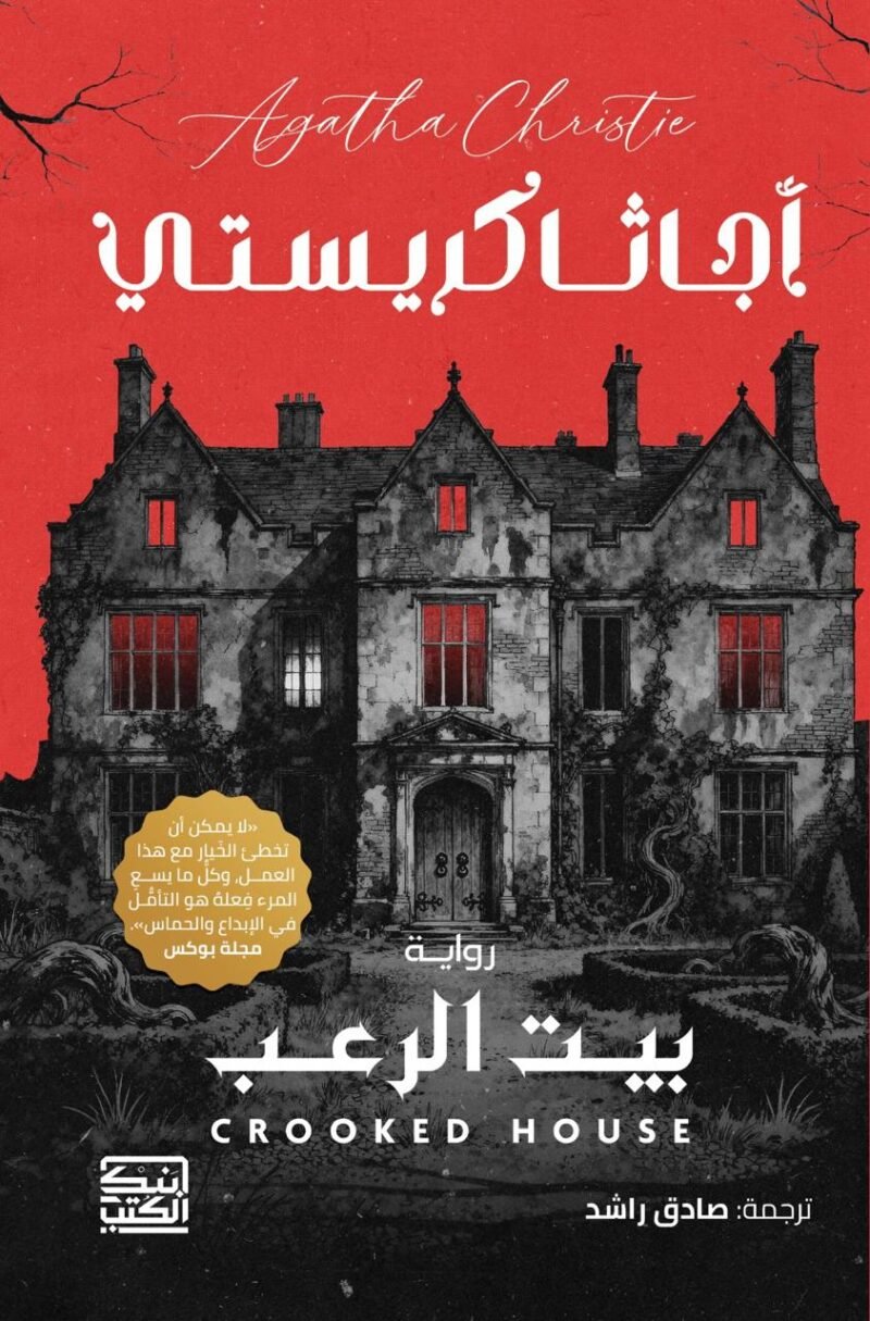 بيت الرعب