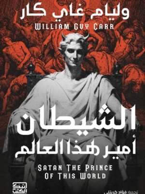 الشيطان أمير هذا العالم