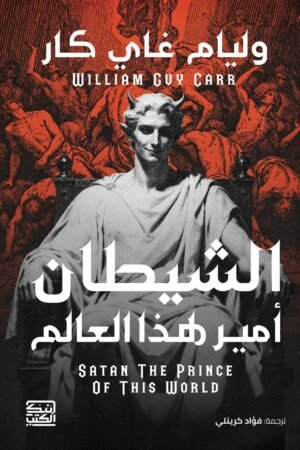 الشيطان أمير هذا العالم