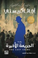 الجريمة الأخيرة