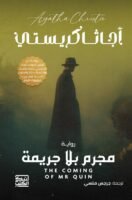 مجرم بلا جريمة