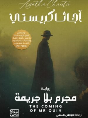 مجرم بلا جريمة